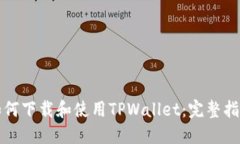 如何下载和使用TPWallet：完整指南