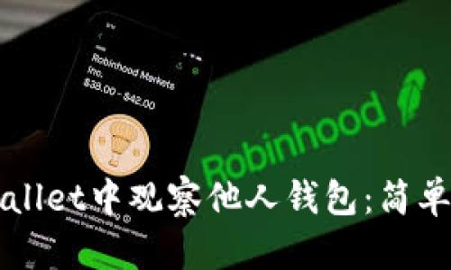 如何在TPWallet中观察他人钱包：简单指南与技巧