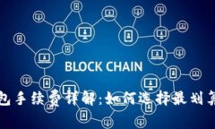 TP冷钱包手续费详解：如何选择最划算的选项