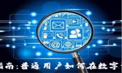   加密货币投资指南：普通