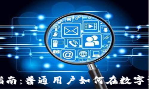   
加密货币投资指南：普通用户如何在数字资产市场中赚钱