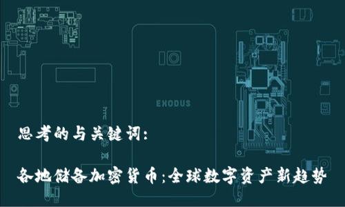 思考的与关键词:

各地储备加密货币：全球数字资产新趋势