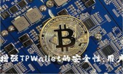 如何增强TPWallet的安全性：用户指南