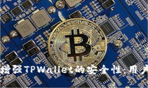 如何增强TPWallet的安全性：用户指南
