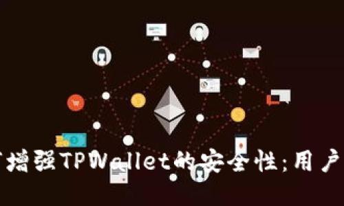 如何增强TPWallet的安全性：用户指南