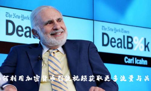 如何利用加密货币引流视频获取更多流量与关注