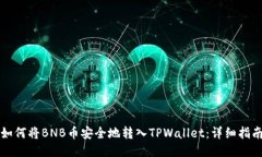 如何将BNB币安全地转入TPWallet：详细指南