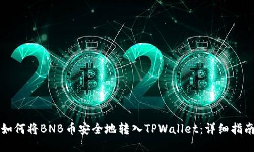 如何将BNB币安全地转入TPWallet：详细指南