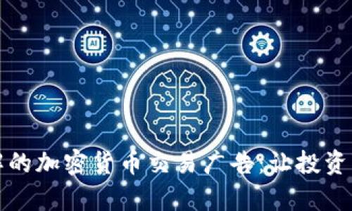 轻松理解的加密货币交易广告:让投资变得简单