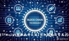 如何将TPWallet转换为中文版？详细指南与常见问题