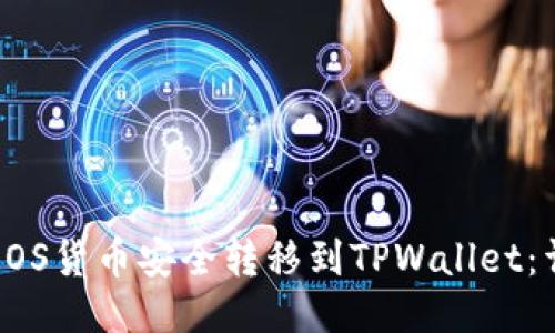 如何将EOS货币安全转移到TPWallet：详细指南