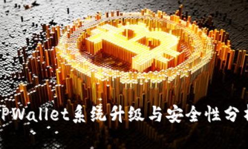 TPWallet系统升级与安全性分析