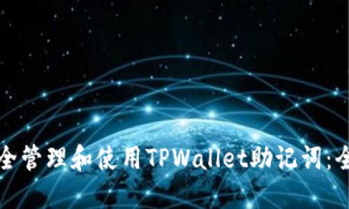 如何安全管理和使用TPWallet助记词：全面指南