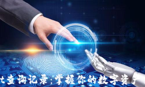 
tpwallet查询记录：掌握你的数字资产交易动态