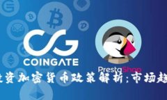 2023年投资加密货币政策解析：市场趋势与风险