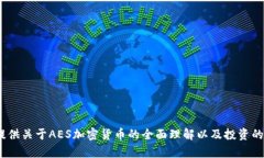 mik【AES加密货币的未来：时间与技术的交织】/