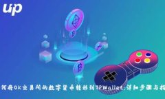 如何将OK交易所的数字货币转移到TPWallet：详细步