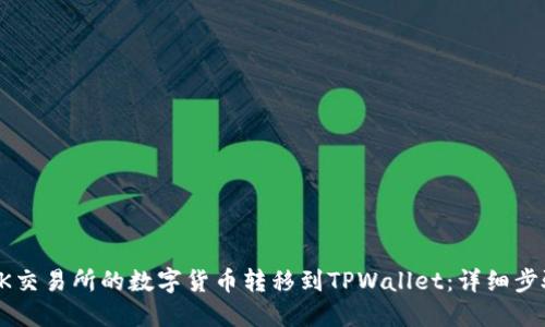 如何将OK交易所的数字货币转移到TPWallet：详细步骤与指南