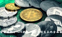 加密货币挖矿入门指南：从新手到高手的全面解