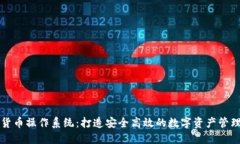 加密货币操作系统：打造安全高效的数字资产管