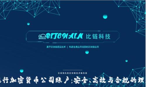   
瑞士银行加密货币公司账户：安全、高效与合规的理想选择