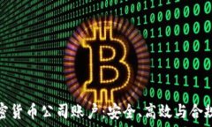   瑞士银行加密货币公司账户：安全、高效与合规