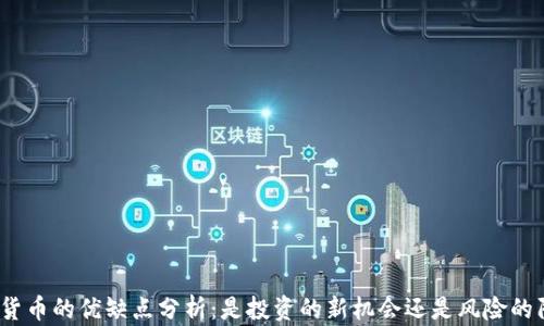 
加密货币的优缺点分析：是投资的新机会还是风险的陷阱？