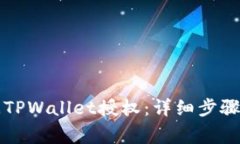 ### 如何关闭TPWallet授权：