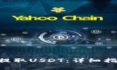 TokenPocket如何提取USDT：详