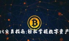 新款TP Wallet交易指南：轻