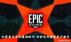 加密货币离线存储技巧：保护您的数字资产安全