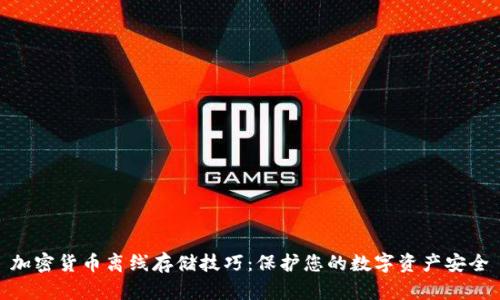 加密货币离线存储技巧：保护您的数字资产安全