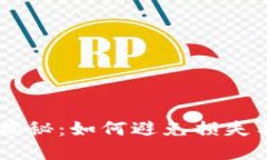 TPWallet买币风险揭秘：如何