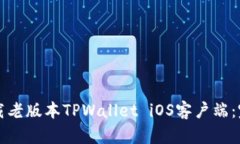 如何下载老版本TPWallet i