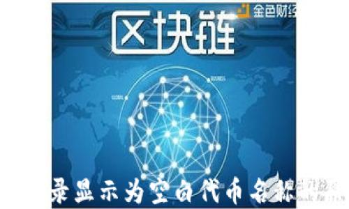 
TP Wallet交易记录显示为空白代币名称的原因与解决方案