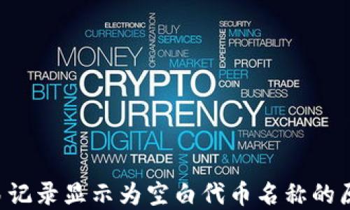 
TP Wallet交易记录显示为空白代币名称的原因与解决方案