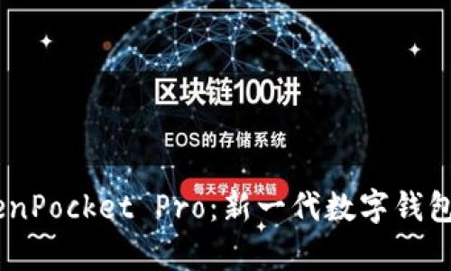 DApp与TokenPocket Pro：新一代数字钱包的全面解析