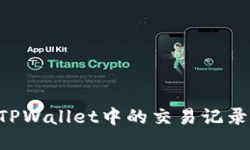 如何查看TPWallet中的交易记录：详细指南