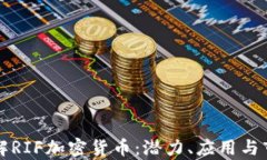 深入了解RIF加密货币：潜