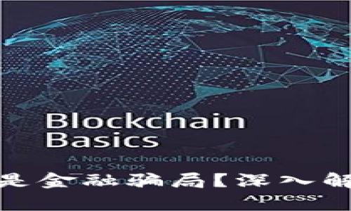 加密货币是否是金融骗局?深入解析与真相揭秘