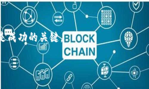 jiaotai加密货币是指什么货币/jiaotai
加密货币,数字货币,区块链,投资/guanjianci

### 内容主体大纲

1. **引言**
   - 什么是加密货币？
   - 加密货币的起源与发展
   - 本文目的与结构介绍

2. **加密货币的定义及特征**
   - 法定货币与加密货币的区别
   - 加密货币的核心特征
   - 常见的加密货币介绍

3. **加密货币的工作原理**
   - 区块链技术概述
   - 挖矿的概念与过程
   - 钱包的种类与使用

4. **加密货币的优势与风险**
   - 优势分析
   - 投资风险剖析
   - 法律法规的影响

5. **加密货币的应用场景**
   - 支付与转账
   - 投资与资产管理
   - 跨境贸易与金融科技

6. **未来的加密货币市场趋势**
   - 行业发展前景
   - 新技术的影响
   - 加密货币的合规化趋势

7. **常见问题解答**
   - 常见问题1: 加密货币是如何获得的？
   - 常见问题2: 加密货币的安全性如何保障？
   - 常见问题3: 加密货币与传统投资的比较？
   - 常见问题4: 如何选择合适的加密货币投资？
   - 常见问题5: 投资加密货币应注意哪些事项？
   - 常见问题6: 加密货币的税务问题？
   - 常见问题7: 加密货币未来的潜力和风险？

### 详细内容

#### 引言

在数字化时代的浪潮下，加密货币逐渐成为一种重要的金融资产。不同于传统的法定货币，加密货币是一种使用加密技术来保障交易安全、控制新单位生成与验证资产转移的数字货币。自比特币（Bitcoin）于2009年问世以来，加密货币市场经历了飞速的发展，涌现出数千种不同的加密资产。本文将深入探讨加密货币的定义、特征、原理、优势与风险、应用场景以及未来的市场趋势。

本篇文章旨在为大众用户提供一份关于加密货币的全面指南，帮助读者了解这一新兴领域，并为投资提供参考依据。

#### 加密货币的定义及特征

##### 法定货币与加密货币的区别

法定货币是由国家或政府发行的货币，如美元、欧元等，具有法定支付能力。而加密货币则是分散、去中心化的数字货币，通过区块链技术确保其安全性与透明度。与法定货币不同，加密货币不受政府或中央银行控制，其供给通常是通过一种称为“挖矿”的过程创造出来的。

##### 加密货币的核心特征

加密货币具有几个核心特征，包括去中心化、安全性、匿名性、全球性和可编程性。去中心化是指没有一个中心实体控制整个网络，所有用户共同维护网络的有效性与安全性。安全性通过强大的加密算法保障，确保交易信息不会被篡改。此外，很多加密货币支持智能合约，使得编程和自动执行合约成为可能。

##### 常见的加密货币介绍

当前市场上出现了数千种加密货币，其中最为知名的包括比特币（Bitcoin）、以太坊（Ethereum）、瑞波币（Ripple）和莱特币（Litecoin）。比特币是首个也是市值最大的加密货币，以其的去中心化特点和有限的供应量吸引了投资者。而以太坊则因其智能合约功能，引领了去中心化应用的潮流。

#### 加密货币的工作原理

##### 区块链技术概述

区块链技术是加密货币的基础。它是一种分布式账本技术，所有的交易信息被记录在一个个称为“块”的结构中，并按照时间顺序链接在一起，形成一条链。每个区块包含前一个区块的哈希值，使得信息变得不可篡改。区块链的去中心化特征，确保了系统的透明与安全。

##### 挖矿的概念与过程

挖矿是指通过计算机算力来解决复杂的数学问题，从而验证交易并将其纳入区块链的过程。完成这个过程的矿工将被奖励一定数量的加密货币。随着技术进步，挖矿的难度逐渐增加，使得个人矿工难以参与，更多大型矿池开始出现。

##### 钱包的种类与使用

加密货币钱包是存储加密货币的工具，分为热钱包和冷钱包两种。热钱包连接互联网，使用方便，适合日常交易；冷钱包则不连接互联网，更加安全，适合长期存储投资。用户需要妥善保管私钥，以避免资产损失。

#### 加密货币的优势与风险

##### 优势分析

加密货币的主要优势在于其去中心化、安全性和全球流通性。由于没有中心化的权威机构，用户能够自由地进行交易。此外，加密货币的交易费用相对较低，尤其是跨境交易时。

##### 投资风险剖析

尽管加密货币前景广阔，但其高波动性也带来了巨大的投资风险。市场的不确定性、政策风险和安全隐患都是投资者需要考虑的因素。同时，技术风险和项目的可靠性也是至关重要的。

##### 法律法规的影响

加密货币的法律地位在不同国家和地区差异较大，许多国家对其监管态度模糊。随着市场的发展，各国政府开始制定相应的法规，以维护金融秩序和保护投资者安全。这些变化或将深刻影响加密货币市场的未来。

#### 加密货币的应用场景

##### 支付与转账

加密货币作为一种新型支付方式，允许用户通过区块链网络进行快捷、安全的转账。越来越多的商家开始接受加密货币支付，用户可以用其进行商品购买、服务支付等。

##### 投资与资产管理

加密货币被视为一种新兴的投资资产，吸引了大量投资者。投资者可以通过各种交易所买入、卖出不同类型的加密货币。此外，一些加密货币项目也在探索资产管理的新模式，提高投资者的收益。

##### 跨境贸易与金融科技

加密货币的全球性特点使其在跨境贸易中具有独特优势。企业能够利用加密货币实现低费用的国际结算。此外，金融科技公司正在利用区块链技术开发新的金融产品和服务。

#### 未来的加密货币市场趋势

##### 行业发展前景

对加密货币的需求将持续增长，尤其是在发展中国家。随着金融科技的发展和区块链应用的不断拓展，加密货币行业预计将迎来新的机遇。

##### 新技术的影响

新技术的进步，例如量子计算和人工智能，将深刻影响加密货币的安全性和效率。相关技术的发展将推动加密货币市场的进步，提高用户体验。

##### 加密货币的合规化趋势

随着监管政策的逐步明确，未来加密货币市场将向合规化方向发展。合规化将提升市场的透明度，保护投资者利益，促进市场的健康发展。

#### 常见问题解答

##### 常见问题1: 加密货币是如何获得的？

加密货币可以通过多种方式获得，包括挖矿、交易、接受支付和参与投资等。挖矿是通过计算机解决数学难题来获得新币；交易则是购买其他用户持有的加密货币；通过提供商品和服务收取加密货币作为支付也越来越普遍。

##### 常见问题2: 加密货币的安全性如何保障？

加密货币的安全性主要依赖于区块链技术的加密机制，以及用户对其钱包的管理。用户应定期更新密码，使用冷钱包存储长期投资，同时开启双重认证等安全措施，降低被盗风险。

##### 常见问题3: 加密货币与传统投资的比较？

加密货币与传统投资（如股票、债券等）存在显著区别。加密货币的波动性更大，交易更为灵活，但缺少传统市场的稳定性和监管。此外，加密货币市场对投资者的技术要求较高，更适合风险偏好较高的投资者。

##### 常见问题4: 如何选择合适的加密货币投资？

在选择加密货币投资时，投资者需要考虑多个因素，包括项目的团队、白皮书、市场需求、技术实现等。同时，评估自身的投资风险承受能力，制定合理的投资策略也非常重要。

##### 常见问题5: 投资加密货币应注意哪些事项？

投资加密货币过程中，投资者应保持警惕，避免盲目跟风。了解市场动态，设定合理的止损线，避免因市场波动造成的巨大损失。此外，建议分散投资，以降低风险。

##### 常见问题6: 加密货币的税务问题？

加密货币的税务政策在不同国家有着不同的规定。一般来说，投资者在出售或交换加密货币时可能需要缴纳资本增值税。因此，投资者应及时咨询专业财税顾问，确保合规纳税。

##### 常见问题7: 加密货币未来的潜力和风险？

加密货币的未来充满希望，尤其是在金融科技和国际贸易等领域。然而，市场的波动性、技术的不确定性和监管的严峻性都令投资者面临挑战。足够的市场分析和理性投资将是成功的关键。

以上是关于加密货币的全面内容。如果需要更详细的讨论或有其他疑问，请随时提出。