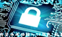 如何将货币成功转入TP钱包