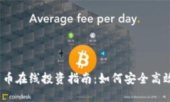 2023年加密货币在线投资指南：如何安全高效地交