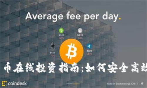 2023年加密货币在线投资指南：如何安全高效地交易与投资