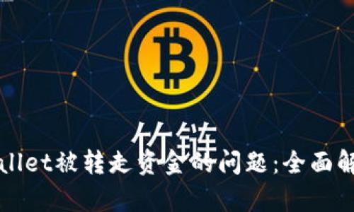 如何应对TPWallet被转走资金的问题：全面解析与解决方案