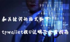 和关键词的格式如下：tpwallet提U说明及使用指南