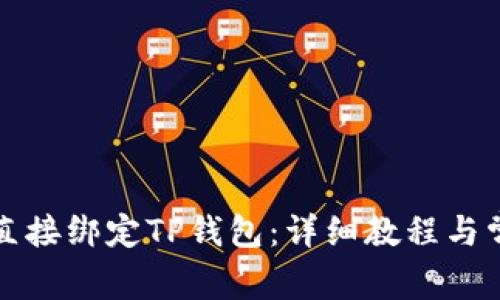 如何将矿机直接绑定TP钱包：详细教程与常见问题解答