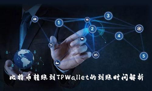 比特币转账到TPWallet的到账时间解析