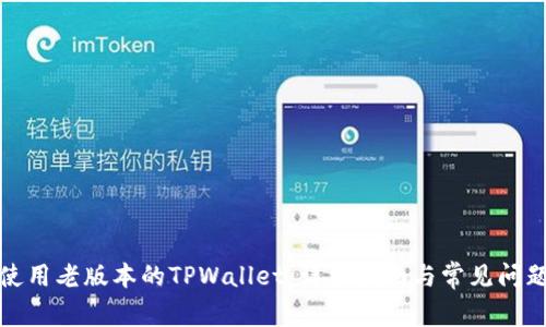 如何使用老版本的TPWallet：详细指南与常见问题解答