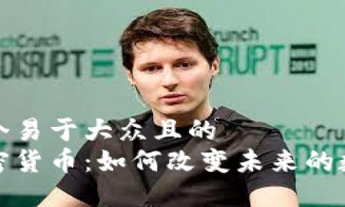 思考一个易于大众且的   
蜜蜂加密货币：如何改变未来的数字经济